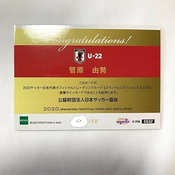 Amazon.co.jp: 直筆サインカード 菅原由勢 シリアル U-22 2020